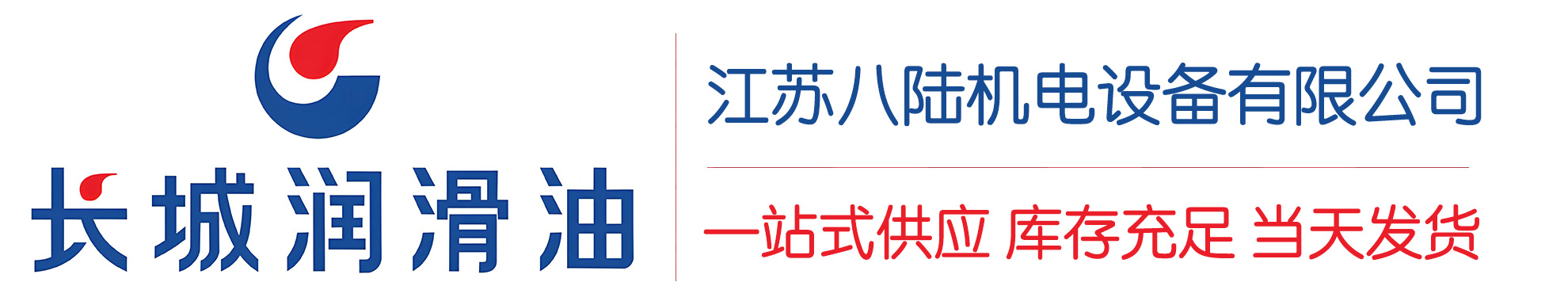 龙山长城润滑油总代理商,龙山长城润滑油授权经销商,龙山长城液压油代理商